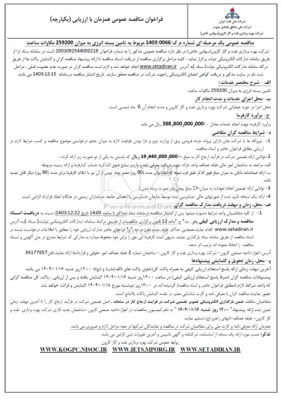 مناقصه تامین بسته انرژی به میزان 259200 مگاوات ساعت 