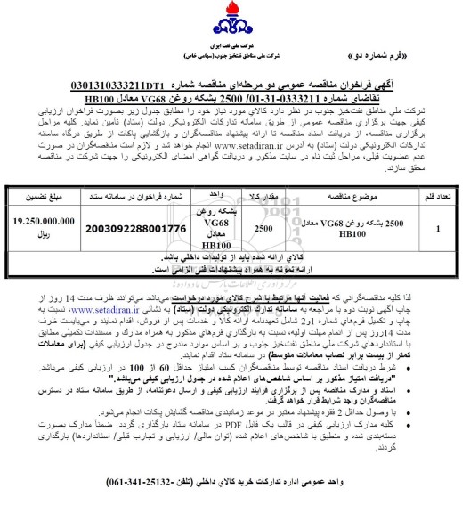فراخوان بشکه روغن VG68 معادل HB100 