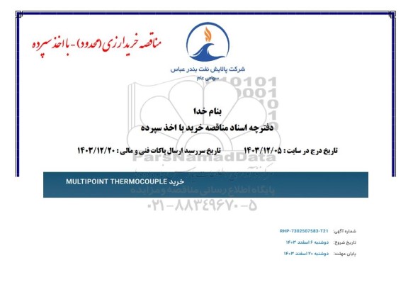 مناقصه خرید MULTIPOINT THERMOCCOUPLE