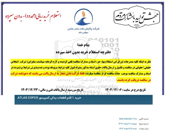 استعلام خرید 1 قلم قطعات یدکی کمپرسور ATLAS COPCO