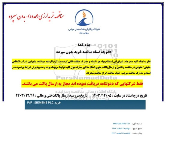 مناقصه خرید P/F: SIEMENS PLC