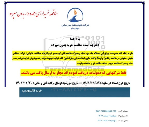 مناقصه خرید الکتروپمپ
