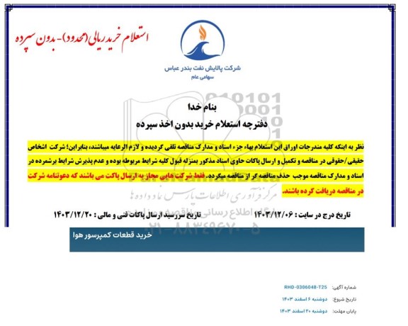 استعلام خرید قطعات کمپرسور هوا