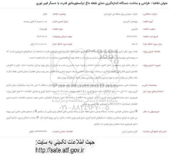 فراخوان طراحی و ساخت دستگاه اندازه گیری دمای نقطه داغ ترانسفورماتور قدرت با حسگر فیبر نوری