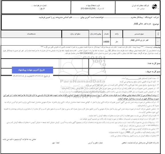 استعلام فیبر خاکی 48 کر