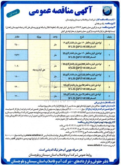 مناقصه خرید، بارگیری حمل و تحویل 12712 متر لوله پلی اتیلن خودرنگ...