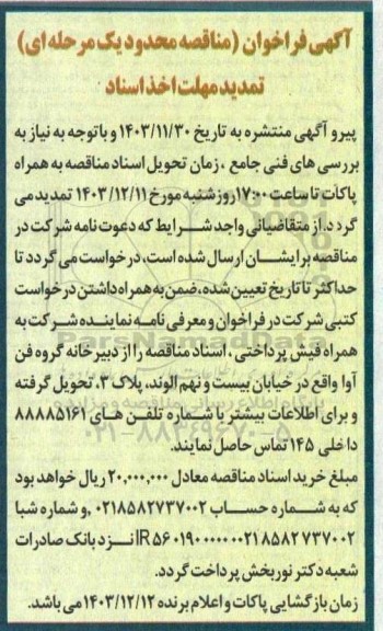 تمدید فراخوان مناقصه تامین تجهیزات سرور