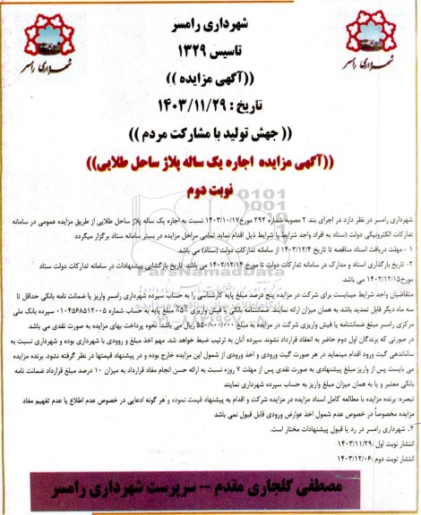 مزایده اجاره یکساله پلاژ ساحل طلایی - نوبت دوم