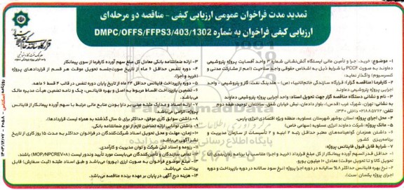 تمدید مناقصه خرید اجرا و تأمین مالی ایستگاه آتش نشانی