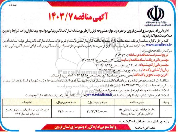 مناقصه معابر طرح آماده سازی سایت ملی 117 هکتاری مهرگان آسفالت- نوبت دوم