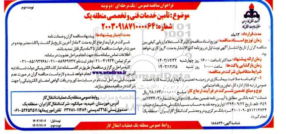 مناقصه عمومی تامین خدمات فنی و تخصصی منطقه یک - نوبت دوم