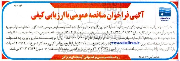 مناقصه عملیات اجرایی فاز پنجم طرح حفاظت چاه تغذیه مصنوعی نوبت دوم 