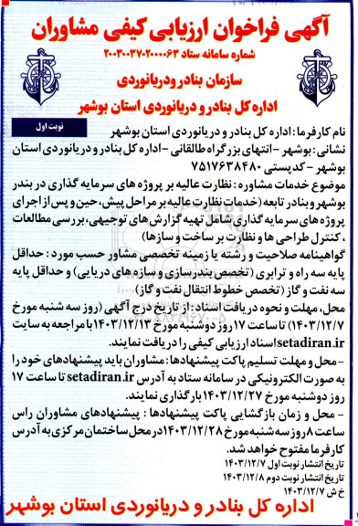 آگهی فراخوان ارزیابی کیفی خدمات مشاوره نظارت عالیه بر پروژه های سرمایه گذاری