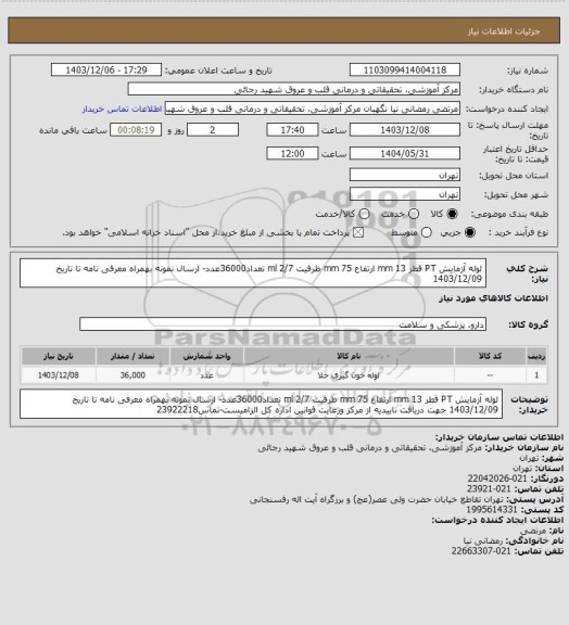 استعلام لوله آزمایش PT قطر 13 mm ارتفاع 75 mm ظرفیت 2/7 ml تعداد36000عدد- ارسال نمونه بهمراه معرفی نامه تا تاریخ 1403/12/09