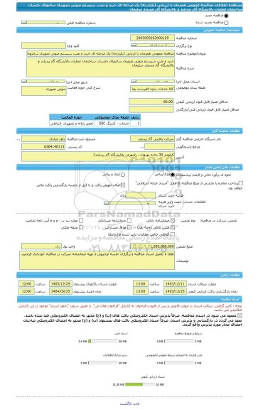 مناقصه، مناقصه عمومی همزمان با ارزیابی (یکپارچه) یک مرحله ای خرید و نصب سیستم صوتی تصویری سالنهای جلسات ساختمان عملیات پالایشگاه گاز بیدبلند و پالایشگاه گاز مسجد سلیمان