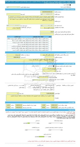 مناقصه، مناقصه عمومی همزمان با ارزیابی (یکپارچه) یک مرحله ای تعمیرات جزئی و بهسازی مسیر اختصاصی شرکت پالایش گاز بیدبلند حد فاصل سربند تا تصفیه خانه آب آغاجاری در سال 14