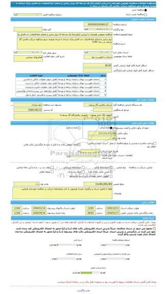 مناقصه، مناقصه عمومی همزمان با ارزیابی (یکپارچه) یک مرحله ای نیزار زدایی و اصلاح خط فاضلاب حد فاصل پارک شادی تا میدان ورودی شهر میانکوه شرکت پالایش گاز بیدبلند در سال 1