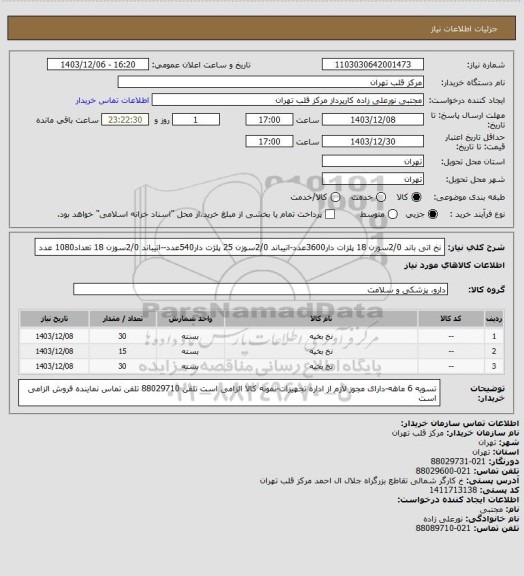استعلام نخ اتی باند 2/0سوزن 18 پلزات دار3600عدد-اتیباند 2/0سوزن 25 پلژت دار540عدد--اتیباند 2/0سوزن 18 تعداد1080 عدد