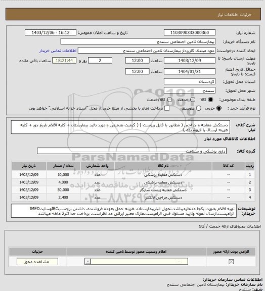 استعلام دستکش معاینه و جراحی ( مطابق با فایل پیوست ) ( کیفیت تضمینی و مورد تائید بیمارستان + کلیه اقلام تاریخ دور + کلیه هزینه ارسال با فروشنده )