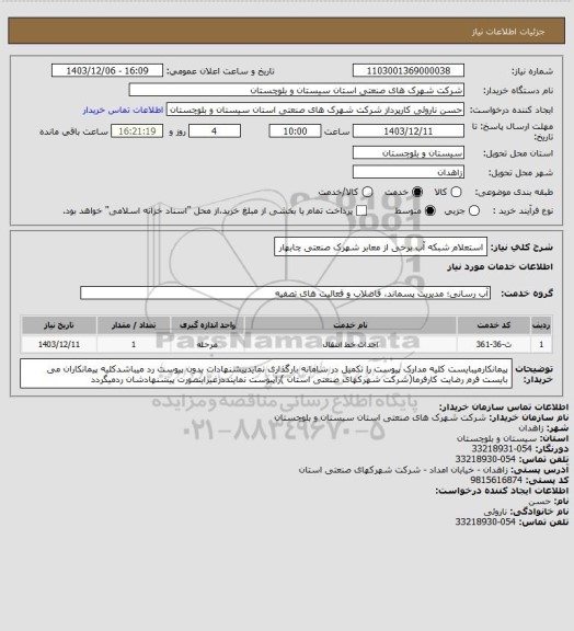 استعلام استعلام شبکه آب برخی از معابر شهرک صنعتی چابهار