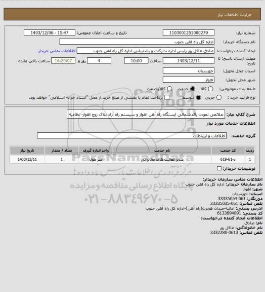 استعلام علائمی نمودن یال شمالی ایستگاه راه آهن اهواز و سیستم راه آزاد بلاک زوج اهواز- نظامیه