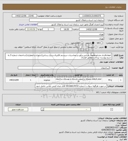 استعلام انعقادقارداد مشاورهجهت طراحی،برآورد و محاسبات سیستم الکتریال و برق رسانی(شهری و اضطراری)ساختمان شماره 3 به شرح پیوست- پرداخت مطابق قرارداد