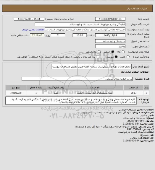 استعلام انجام خدمات تهیه و شارژکپسول سامانه اطفاءحریق مطابق مشخصات پیوست