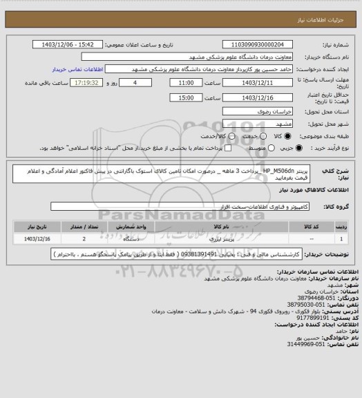 استعلام پرینتر HP_M506dn _پرداخت 3 ماهه _ درصورت امکان تامین کالای استوک باگارانتی در پیش فاکتور اعلام آمادگی و اعلام قیمت بفرمایید
