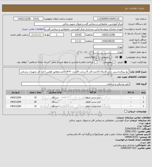 استعلام پچ پریکارداسبی سایز 5در10 15عدد-5در 5 سانت 20عدد- 4*8 15عددمطابق قوانین اداره کل تجهیزات پزشکی