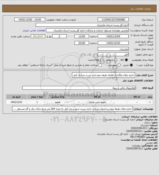 استعلام اجاره مکان واگذاری فضای طبقه دوم اداره پست مرکزی آمل
