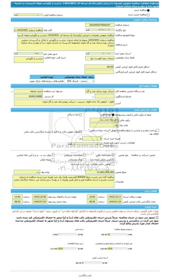 مناقصه، مناقصه عمومی همزمان با ارزیابی (یکپارچه) یک مرحله ای 1403/0051 حراست و نگهبانی-موعه تأسیسات و حاشیه مارون سه و چهار و ستاد مرکزی مارون)