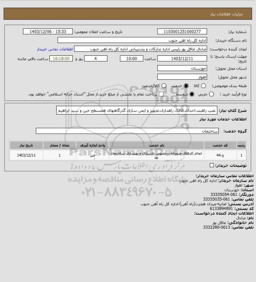استعلام نصب راهبند،احداث اتاقک راهداری،تجهیز و ایمن سازی گذرگاههای همسطح خین و سید ابراهیم