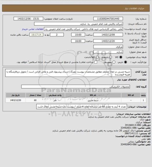 استعلام شینه مسی  در ابعاد مختلف  مطابق مشخصات پیوست دوبرگ/ ارسال پیشنهاد فنی و مالی الزانی است / تحویل درپالایشگاه با هزینه فروشنده