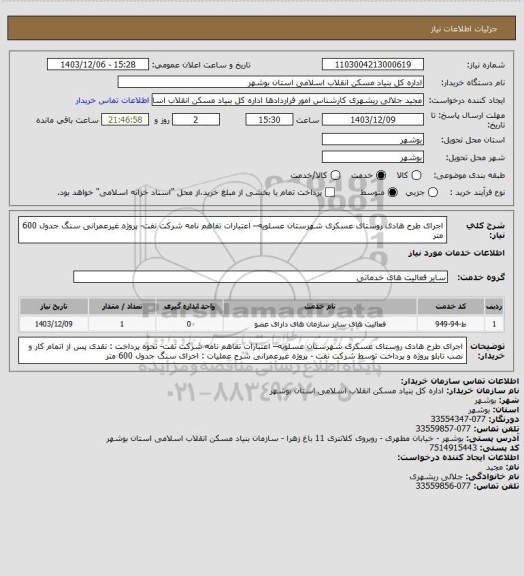 استعلام اجرای طرح هادی روستای عسکری شهرستان عسلویه– اعتبارات تفاهم نامه شرکت نفت- پروژه غیرعمرانی 
سنگ جدول 600 متر