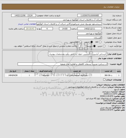 استعلام آبرسانی آبشیرین ( آبشیرین -جهاد آباد)طبق برآورد ومشخصات پیوست