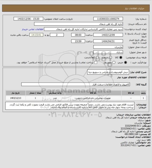 استعلام دیش آلومینیوم،رادیو وایرلس و سوییچ دیتا