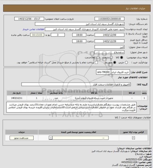 استعلام خرید فایروال ایرانی ario-TM200