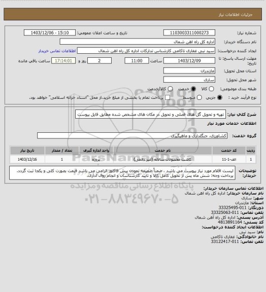 استعلام تهیه و تحویل گل های فصلی و تحویل در مکان های مشخص شده مطابق فایل پیوست