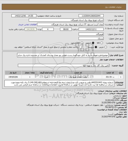 استعلام موضوع:طرح تعویض سیم به کابل خودنگهدار پست هوایی پور ممتاز روستای کمشک در محدوده اداره برق جناح