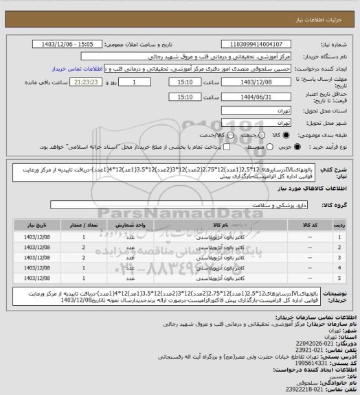 استعلام بالونهایIVLدرسایزهای12*2.5(1عدد)12*2.75(2عدد)12*3(2عدد)12*3.5(1عد)12*4(1عدد)-دریافت تاییدیه از مرکز ورعایت قوانین اداره کل الزامیست-بارگذاری پیش