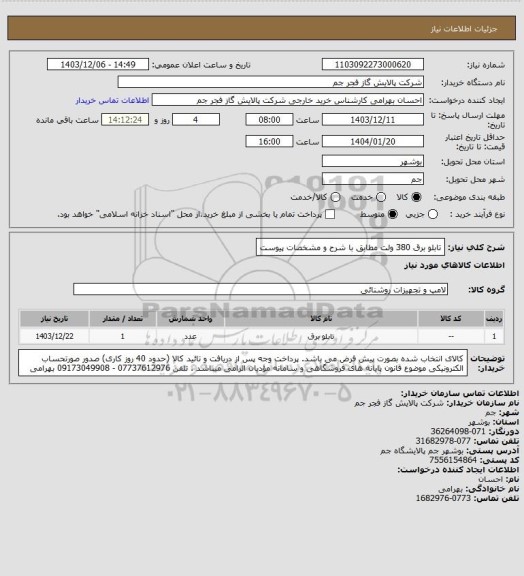 استعلام تابلو برق 380 ولت مطابق با شرح و مشخصات پیوست