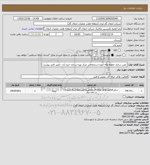 استعلام ایمن سازی خطوط لوله حوزه استحفاظی مرکز بهره برداری خرم آباد - طبق فایل پیوست