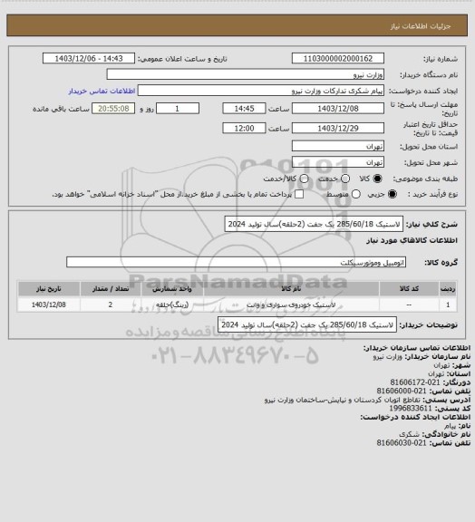 استعلام لاستیک 285/60/18 یک جفت (2حلقه)سال تولید 2024