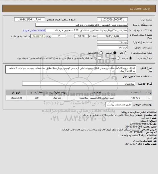 استعلام اجرای پروژه 500متر طول دریچه فن کوئل روبروزن خطی از جنس الومینیم بیمارستان طبق مشخصات پیوست -پرداخت 3 ماهه- در قالب قرارداد