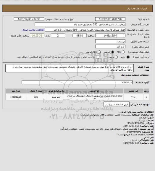 استعلام اجرای پروژه 325 متر مربع پارتیشن و درب شیشه ای پلی کلینیک تخصصی بیمارستان طبق مشخصات پیوست -پرداخت 3 ماهه- در قالب قرارداد