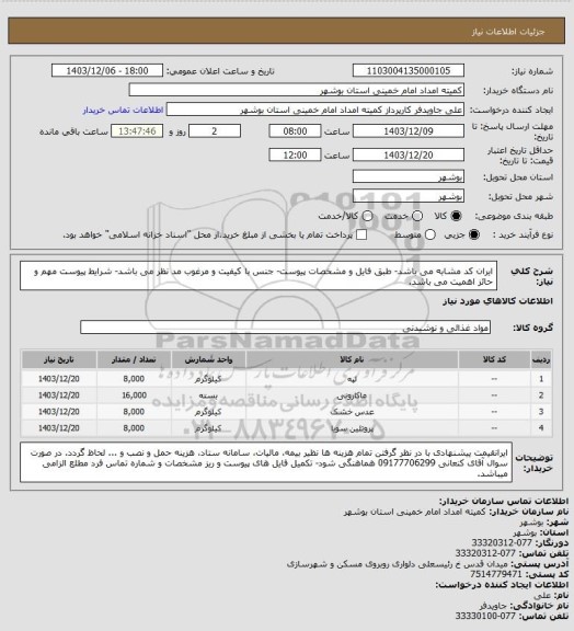 استعلام ایران کد مشابه می باشد- طبق فایل و مشخصات پیوست- جنس با کیفیت و مرغوب مد نظر می باشد- شرایط پیوست مهم و حائز اهمیت می باشد.