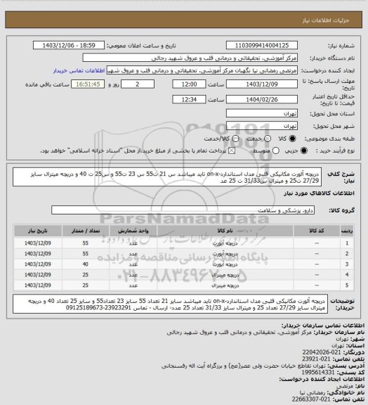 استعلام دریچه آئورت مکانیکی قلبی مدل استاندارد-on-x تاید میباشد س 21 ت55 س 23 ت55 و س25 ت 40 و دریچه میترال سایز 27/29 ت25 و میترال س31/33 ت 25 عد