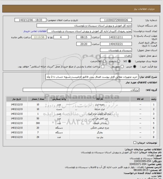 استعلام خرید تجهیزات مطابق فایل پیوست الصاق پیش فاکتور الزامیست تسویه حساب تا 2 ماه