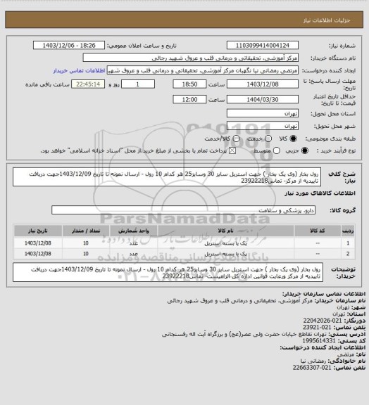 استعلام رول بخار (وی پک بخار ) جهت استریل سایز 30 وسایز25 هر کدام 10 رول - ارسال نمونه تا تاریخ 1403/12/09جهت دریافت تاییدیه از مرکز- تماس23922218