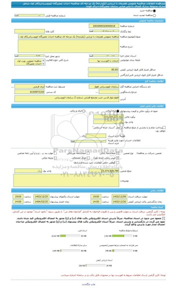 مناقصه، مناقصه عمومی همزمان با ارزیابی (یکپارچه) یک مرحله ای مناقصه احداث تعمیرگاه اتوبوسرانی(فاز اول شامل تجاری،محوطه سازی فضای داخلی،میانی سایبان تعمیرگاه،اجرای فوندا